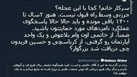 توئیتر:خانم افشار! کجا با این عجله؟
