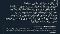 توئیتر:خانم افشار! کجا با این عجله؟