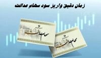 زمان دقیق واریز سود سهام عدالت 