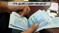 افزایش مجدد حقوق در شهریور ۱۴۰۵