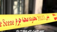 اولین عکس از قاتل ملیکا 22 ساله
