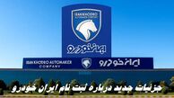 جزئیات جدید درباره ثبت نام ایران خودرو