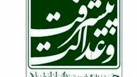 بیانیه جمعیت پیشرفت و عدالت در مورد حادثه اهواز