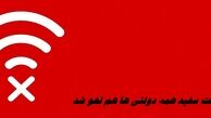 اینترنت سفید همه دولتی ها هم لغو شد