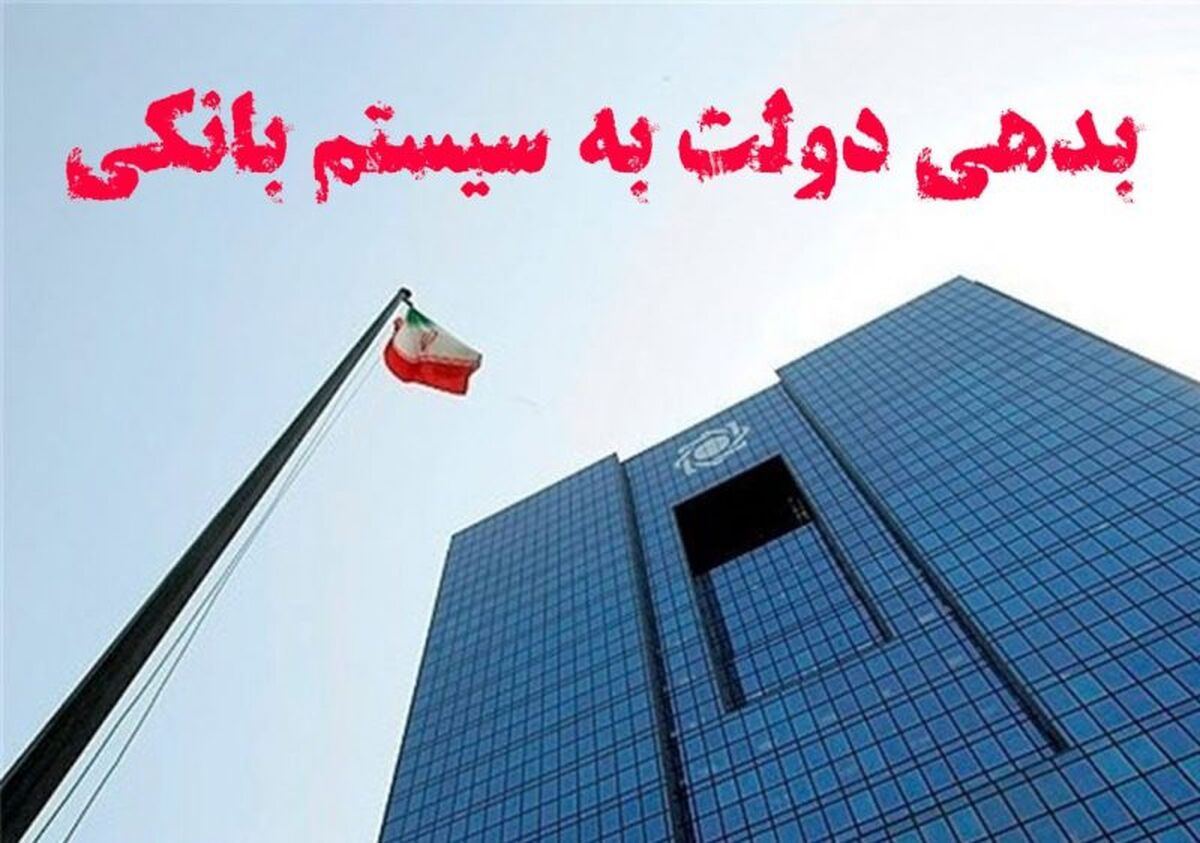 بدهی سنگین دولت به بانک مرکزی!