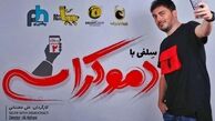 سلفی با دموکراسی نیما شاهرخ شاهی