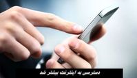 دسترسی به اینترنت از ظهر امروز بیشتر شد