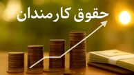اعمال افزایش حقوق 1405 کارکنان از فروردین + اطلاعات بیشتر