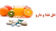 تداخل دارو با غذا و خطرات احتمالی آن