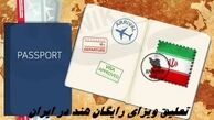 ویزای رایگان این کشور در ایران تعلیق شد !