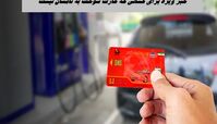 خبر ویژه برای کسانی که کارت سوخت به نامشان نیست !