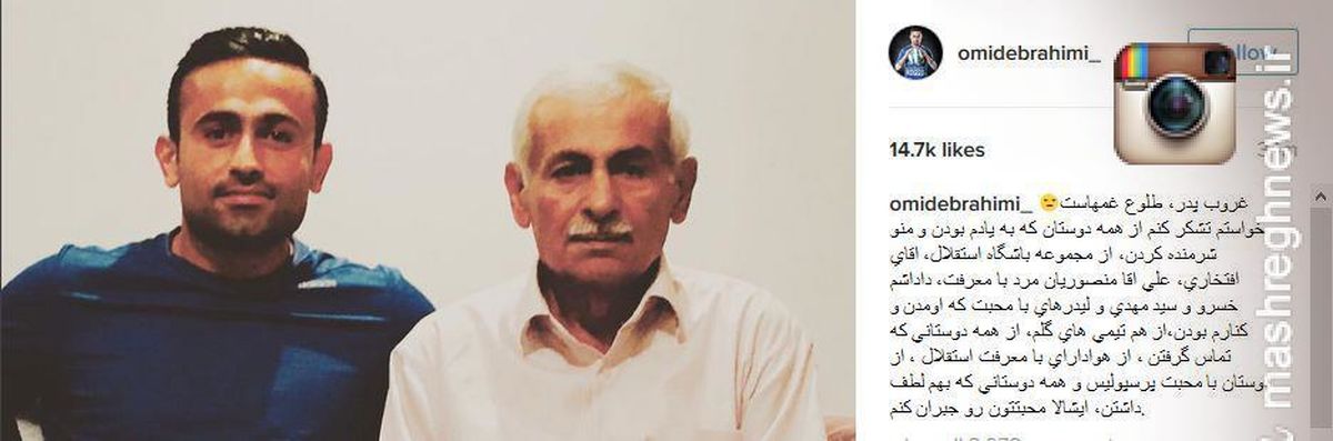 پست اینستاگرامی ابراهیمی پس از فوت پدر/عکس