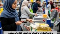 فروش اجباری و نقد کردن اعتبار کالابرگ ممنوع 