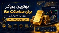 بهترین بروکر برای معاملات طلا برای تریدرهای ایرانی | معرفی بروکرهای معتبر طلا 