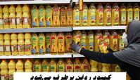 کمبود روغن برطرف می‌شود