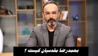 بهروز افخمی از برنامه هفت رفت ؛ محمدرضا مقدسیان کیست ؟