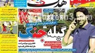 نیم صفحه اول روزنامه های ورزشی ۱۳۹۲/۰۵/۲۴