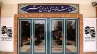 اجراهای تماشاخانه ایرانشهر آغاز شد
