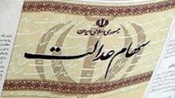  کاسبی جدید میلیاردی دولت با سهام عدالت