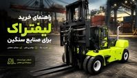 راهنمای خرید لیفتراک برای صنایع سنگین: 4 نکته برای انتخاب هوشمندانه 
