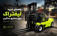 راهنمای خرید لیفتراک برای صنایع سنگین: 4 نکته برای انتخاب هوشمندانه 