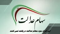 این افراد سود سهام عدالت دریافت نمی کنند !