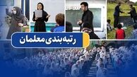  آیین‌نامه رتبه‌بندی معلمان به دولت ارائه شد / همه معلمان مشمول رتبه‌بندی می‌شوند