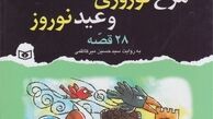 افسانه‌های معروف عامیانه برای کودکان کتاب شد 