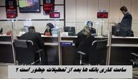 ساعت کاری بانک‌ ها بعد از تعطیلات چطور است ؟