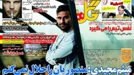 افتخاری: هر چهار بازیکن را به تیم امید می دهیم/رونامه های ورزشی
