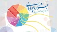 توضیحاتی درباره جشنواره ملی پویانمایی