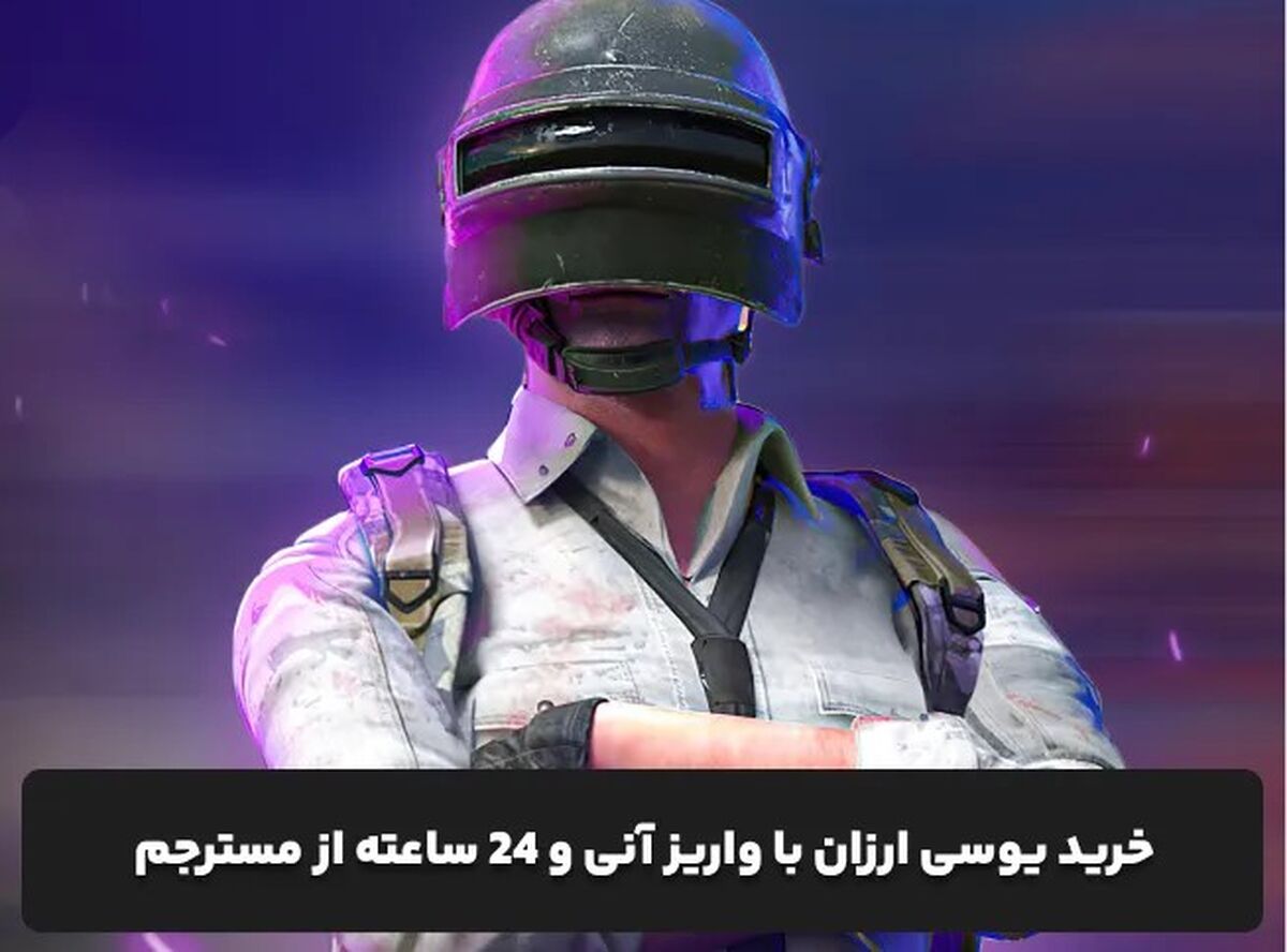 خرید یوسی ارزان از وب‌سایت مسترجم؛ تجربه‌ای سریع و مطمئن