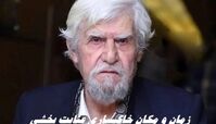 زمان و مکان خاکسپاری عنایت بخشی