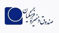 عملکرد ۲۰ ساله صندوق فرهنگیان زیر ذره‌بین کمیته تحقیق و تفحص