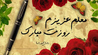 پنج ویژگی معلم نمونه