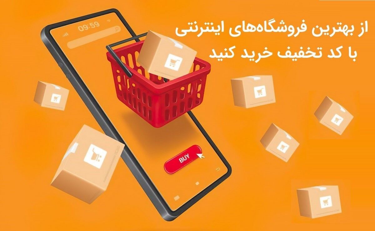 از بهترین فروشگاه‌های اینترنتی با کد تخفیف خرید کنید