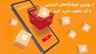 از بهترین فروشگاه‌های اینترنتی با کد تخفیف خرید کنید
