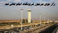 راز بوی مرموز فرودگاه امام فاش شد ! مسافران خیالشان راحت 