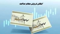 امکان فروش سهام عدالت + جزئیات بیشتر