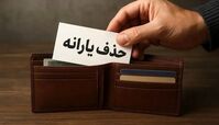 حذف بی سرو صدای یارانه پردرآمدها |  حذف یارانه ۱۰ میلیون نفر در ۲ سال