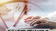 خبر جدید درباره کاهش ساعت کاری ادارات