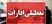 تعطیلی ادارات این استان به دلیل گرما