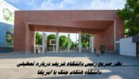 نظر صریح رئیس دانشگاه شریف درباره تعطیلی دانشگاه هنگام جنگ با آمریکا