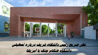 نظر صریح رئیس دانشگاه شریف درباره تعطیلی دانشگاه هنگام جنگ با آمریکا