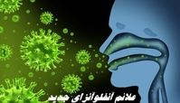 علائم آنفلوآنزای جدید + روش ها پیشگیری