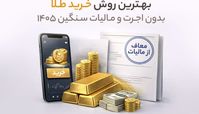 بهترین روش خرید طلا بدون اجرت و مالیات سنگین 1405