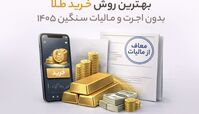 بهترین روش خرید طلا بدون اجرت و مالیات سنگین 1405