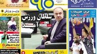 روزنامه های ورزشی/سلطان ورزش آمد !