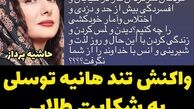 هانیه توسلی به شکایت طلاب قم از هنرمندان زن واکنش شدیدی نشان داد
