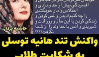 هانیه توسلی به شکایت طلاب قم از هنرمندان زن واکنش شدیدی نشان داد
